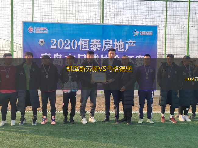 凱澤斯勞滕VS馬格德堡