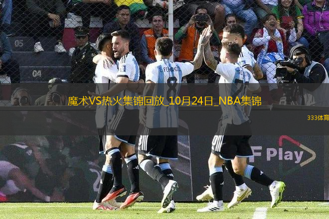 10月24日NBA常規(guī)賽 魔術 - 熱火 精彩鏡頭