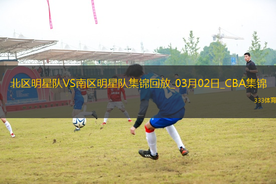 03月02日CBA全明星賽 北區(qū)明星 - 南區(qū)明星 精彩鏡頭