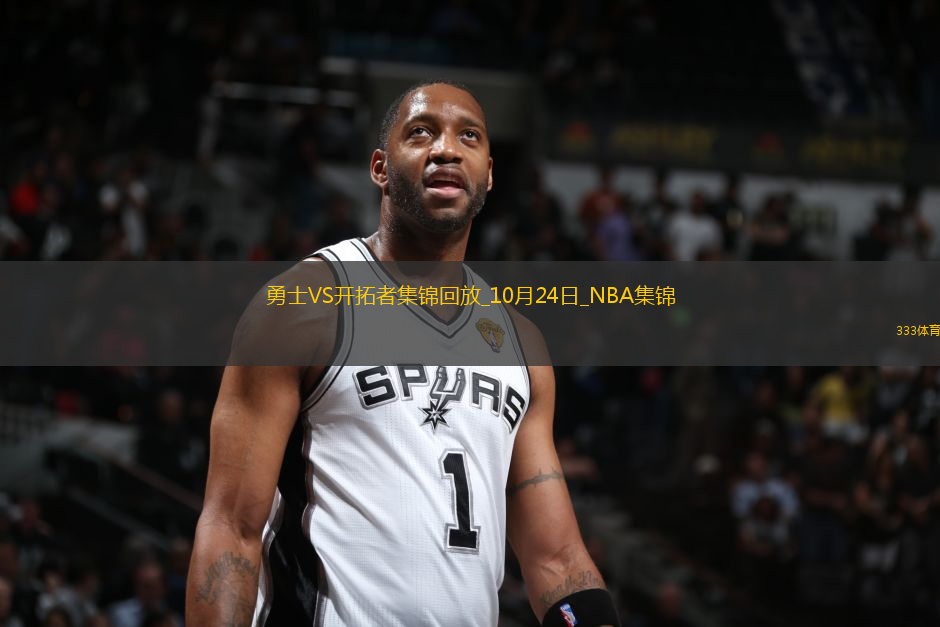 10月24日NBA常規(guī)賽 勇士 - 開拓者 精彩鏡頭