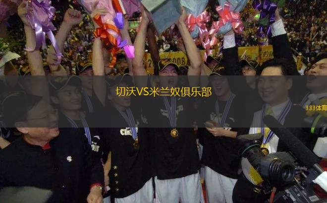 切沃VS米蘭奴俱樂部
