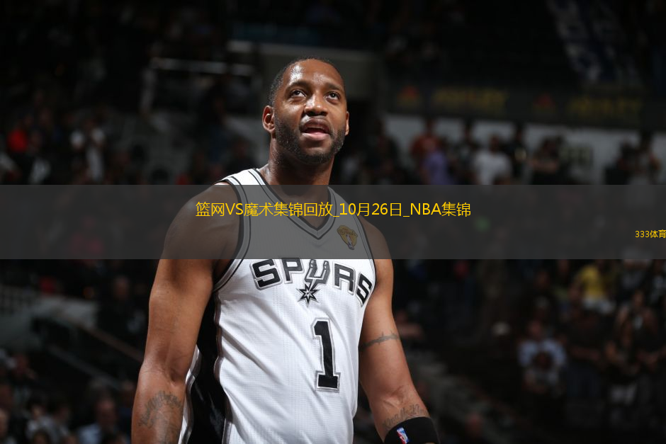 10月26日NBA常規(guī)賽 籃網(wǎng) - 魔術(shù) 精彩鏡頭