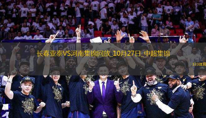 中超-長春亞泰0-0河南成功保級河南15腳射門未能破門