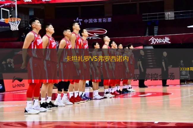 卡坦扎羅VS弗羅西諾內(nèi)