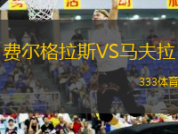 費(fèi)爾格拉斯VS馬夫拉