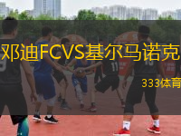 鄧迪FCVS基爾馬諾克