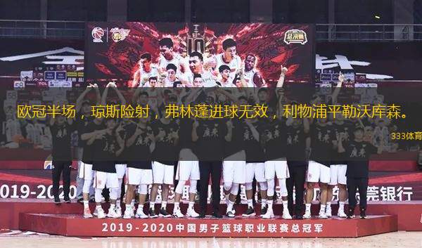 歐冠半場(chǎng)，瓊斯險(xiǎn)射，弗林蓬進(jìn)球無(wú)效，利物浦平勒沃庫(kù)森。