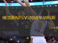 維洛斯NPSVS帕納辛納科斯