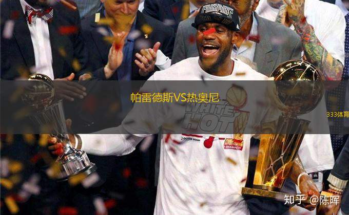 帕雷德斯VS熱奧尼