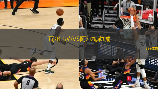 瓦爾韋克VS阿爾梅勒城