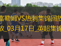 英超-穆尼斯破門塞塞尼翁建功富勒姆主場2-0熱刺