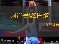 阿治曼VS巴塔