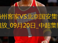 09月20日中超第26輪梅州客家vs北京國安進球