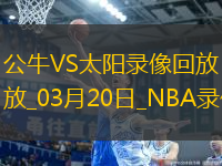 NBA常規(guī)賽公牛121-127太陽(yáng)