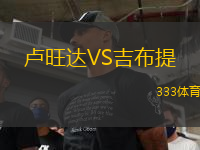 盧旺達VS吉布提