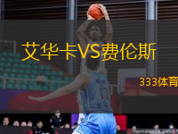 艾華卡VS費倫斯