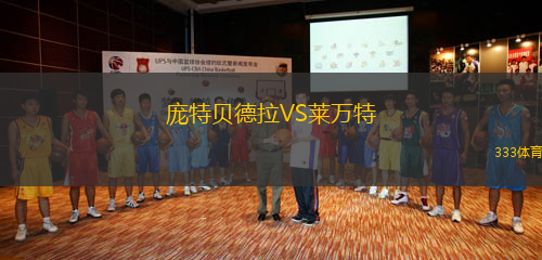 龐特貝德拉VS萊萬特