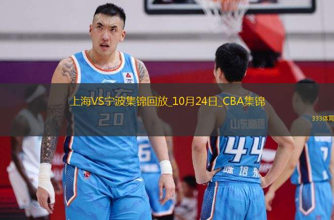 10月24日CBA常規(guī)賽 上海 - 寧波 精彩鏡頭