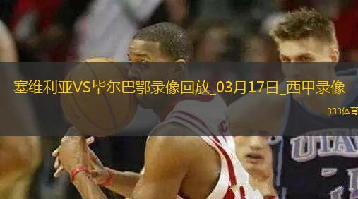 西甲第28輪畢爾巴鄂競技1-0塞維利亞