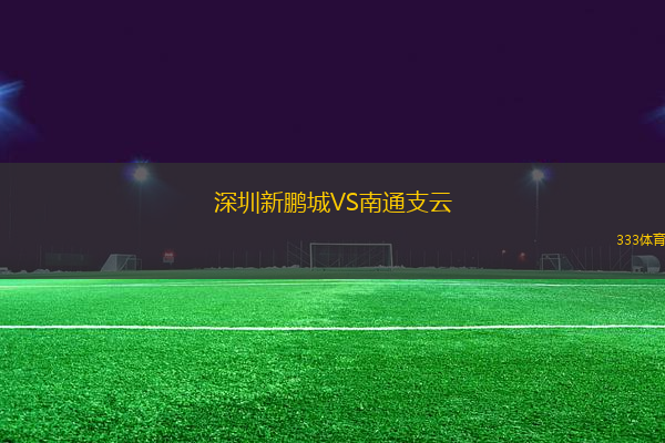 深圳新鵬城VS南通支云