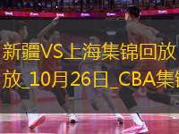 10月26日CBA常規(guī)賽 新疆 - 上海 精彩鏡頭