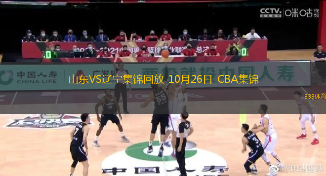 10月26日CBA常規(guī)賽 山東 - 遼寧 精彩鏡頭