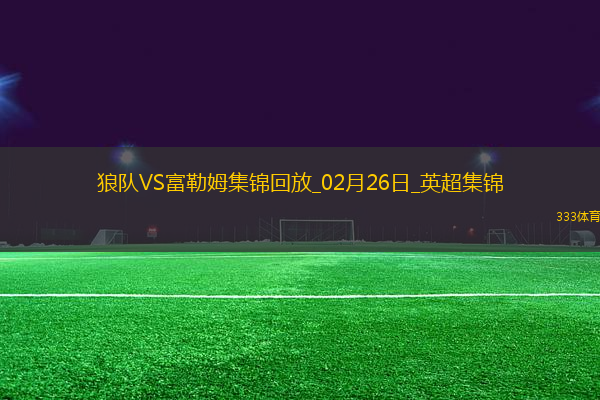 英超-塞塞尼翁閃擊穆尼斯建功富勒姆客場2-1擊敗狼隊