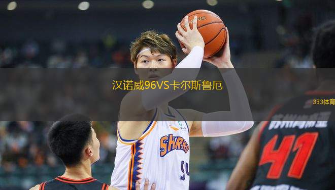 漢諾威96VS卡爾斯魯厄