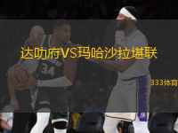 達叻府VS瑪哈沙拉堪聯(lián)