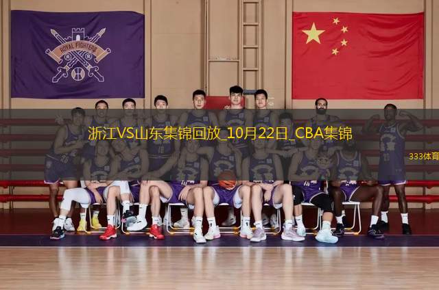 10月22日CBA常規(guī)賽 浙江 - 山東 精彩鏡頭