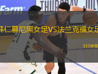 拜仁慕尼黑女足VS法蘭克福女足