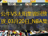 03月20日NBA常規(guī)賽 公牛 - 太陽(yáng) 精彩鏡頭