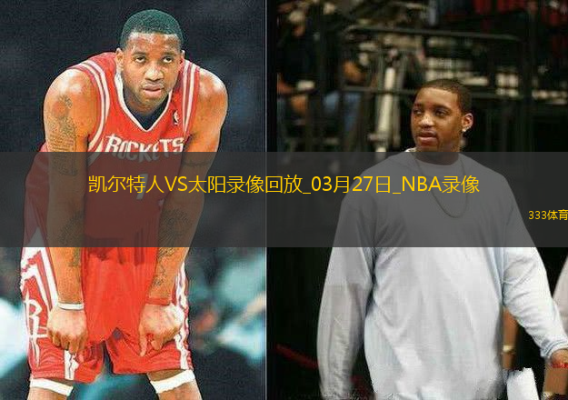 NBA常規(guī)賽凱爾特人132-102太陽(yáng)