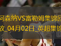 2人傷退！阿森納2-1富勒姆先賽距榜首9分梅里諾破門薩卡復(fù)出建功