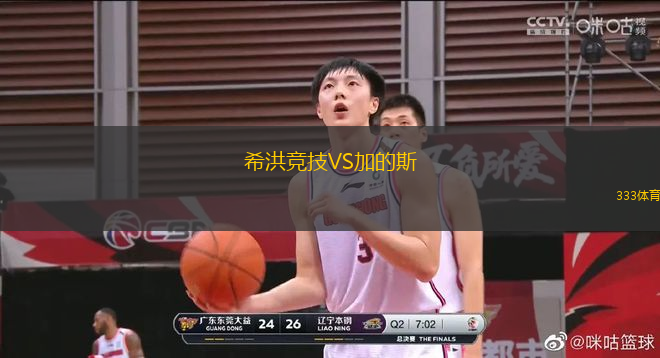 希洪競(jìng)技VS加的斯