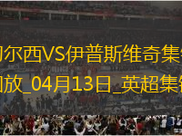 04月13日英超第32輪切爾西vs伊普斯維奇進球