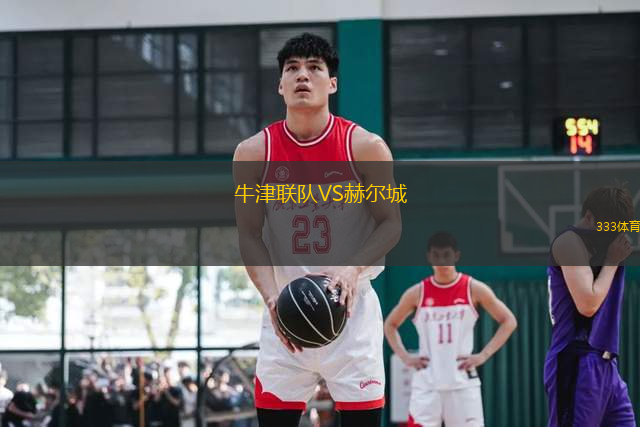 牛津聯(lián)隊VS赫爾城