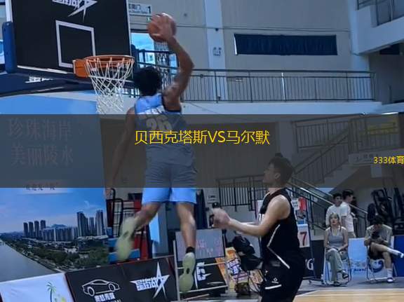 貝西克塔斯VS馬爾默