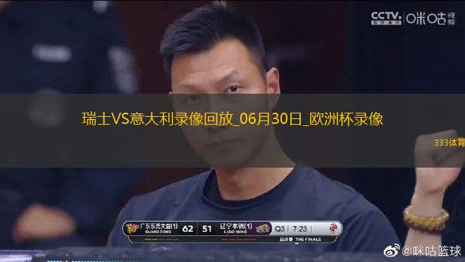 歐洲杯1/8決賽瑞士2-0意大利