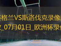 歐洲杯1/8決賽英格蘭2-1斯洛伐克