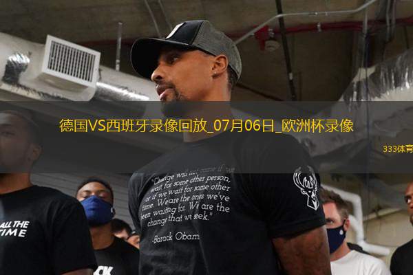 歐洲杯1/4決賽德國1-2西班牙