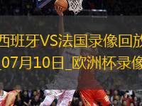 歐洲杯半決賽西班牙2-1法國