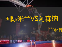 國際米蘭VS阿森納