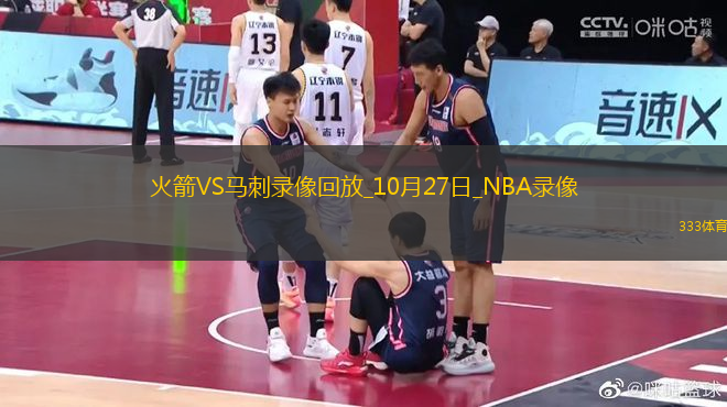 NBA常規(guī)賽火箭106-109馬刺