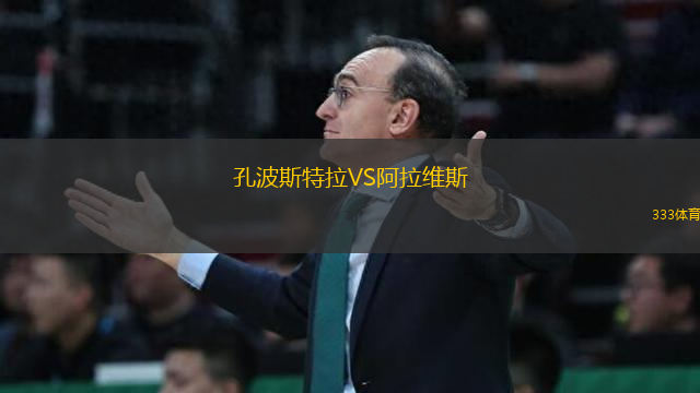 孔波斯特拉VS阿拉維斯