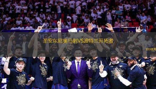 圣安東尼奧馬刺VS波特蘭開拓者
