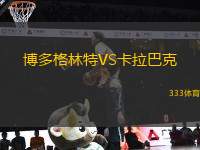 博多格林特VS卡拉巴克