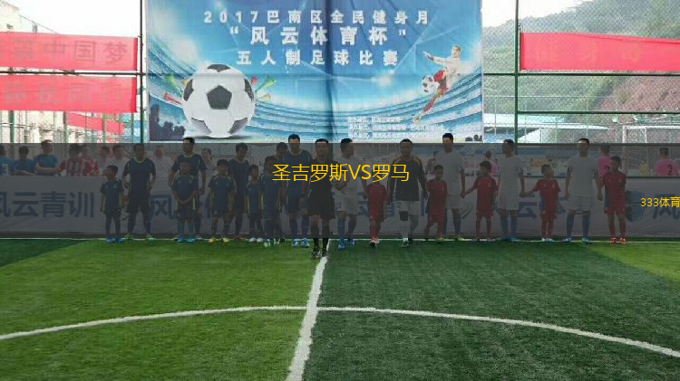 圣吉羅斯VS羅馬