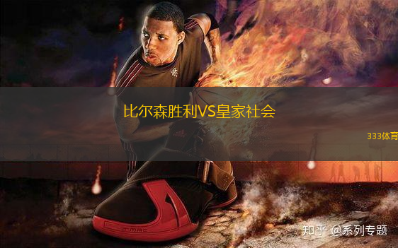 比爾森勝利VS皇家社會