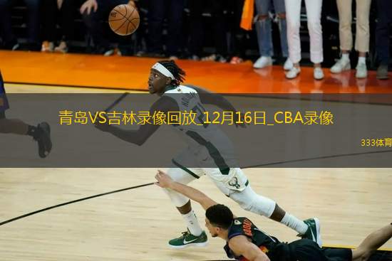 CBA常規(guī)賽青島129-125吉林